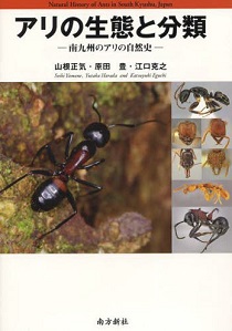 『アリの生態と分類　南九州のアリの自然史』南方新社