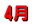 4月