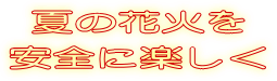 �Ẳԉ΂����S�Ɋy����