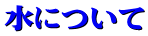 ���ɂ���
