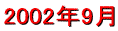 2002�N�@9���������