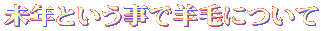���N�Ƃ������ŗr�тɂ��� 