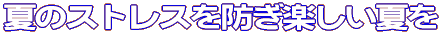 �ẴX�g���X��h���y�����Ă�