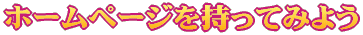 �z�[���y�[�W�������Ă݂悤