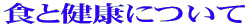 �H�ƌ��N�ɂ���