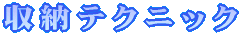 ���[�e�N�j�b�N