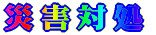 �ЊQ�Ώ�