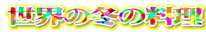���E�̓~�̗��� 