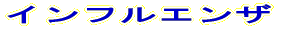 �C���t���G���U
