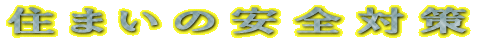�Z�܂��̈��S