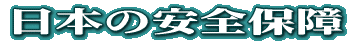 ���{�̈��S�ۏ�