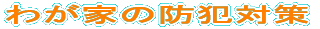 킪Ƃ̖hƑ΍