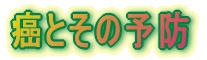 ���Ƃ��̗\�h