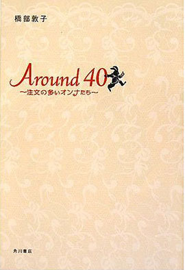 �L�c�����wAround40�`�����̑����I���i�����`�x�p��O���[�v�p�u���b�V���O