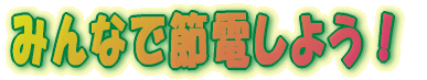 �݂�ȂŐߓd���悤�I