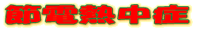 �ߓd�M����