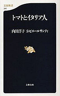 内田洋子+S.ピエールサンティ『トマトとイタリア人』文春新書