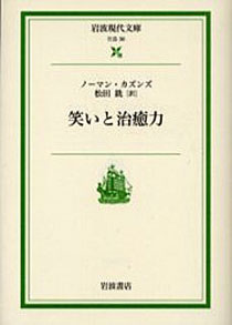 ノーマン・カズンズ『笑いと治癒力』岩波現代文庫