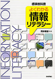 『よくわかる情報リテラシー：標準教科書』技術評論社