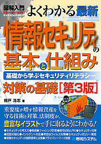 『よくわかる最新情報セキュリティの基本と仕組み』