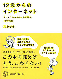 荻上チキ『12歳からのインターネット ウェブとのつきあい方を学ぶ36の質問』
