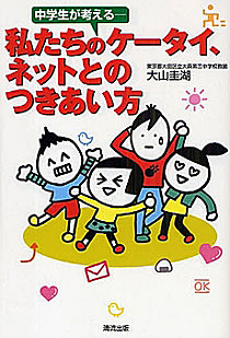 大山圭湖『中学生が考える‐私たちのケータイ、ネットとのつきあい方』