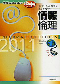 『インターネット社会を生きるための情報倫理 2011』