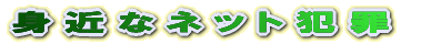 身近なネット犯罪