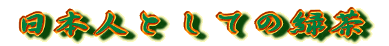 ���{�l�Ƃ��Ă̗Β�
