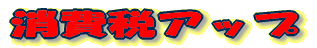 ����ŃA�b�v