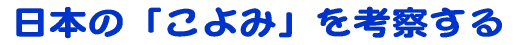 ���{�́u����݁v���l�@����B