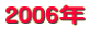 2006年