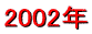 2002年