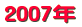 2007年
