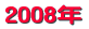 2008年