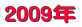 2009年