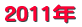 2011年