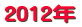 2012年