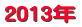 2013年