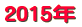 2015年