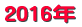 2016年
