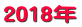 2018年