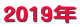 2019年