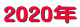 2020年