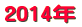 2014年