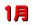 1月